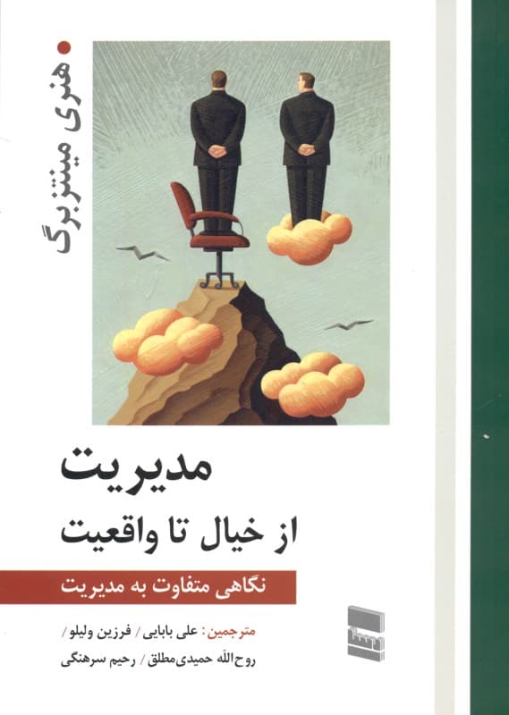 مدیریت از خیال تا واقعیت