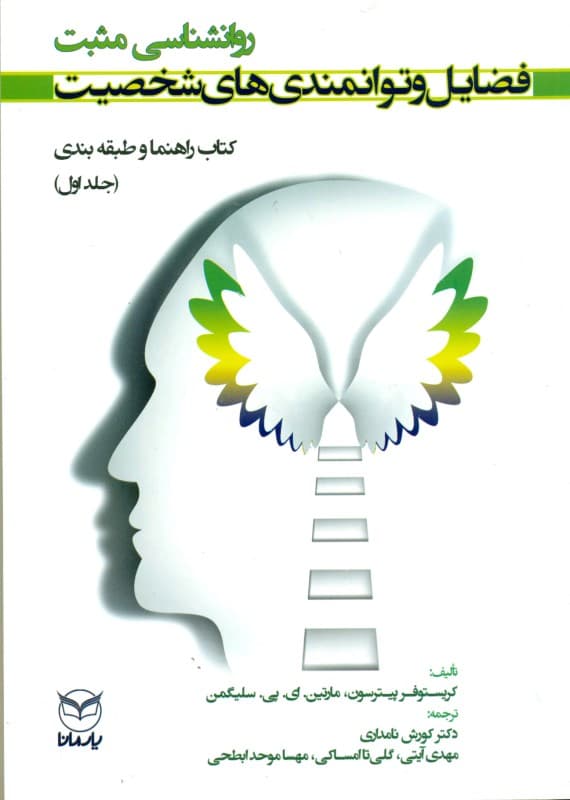 فضایل و توانمندی‌های شخصیت کتاب راهنما و طبقه‌بندی