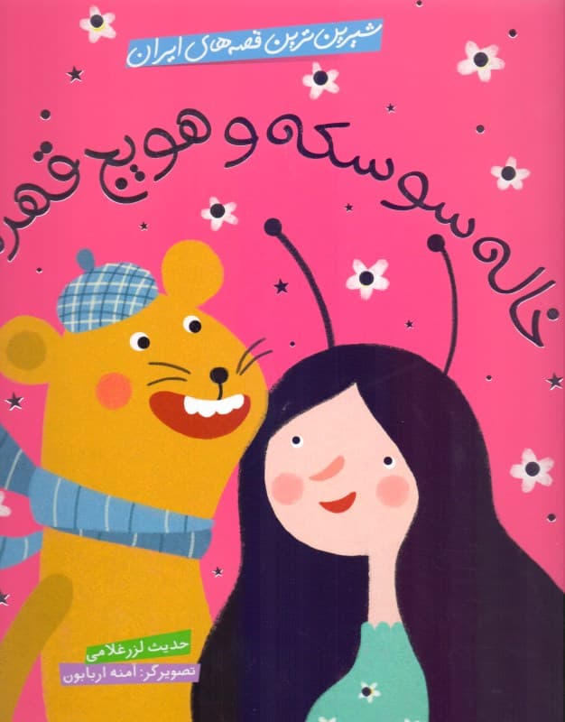 خاله سوسکه و هویج قهرمان