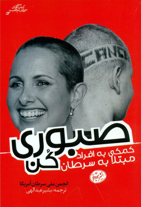 صبوری کن (کمکی به افراد مبتلا به سرطان)