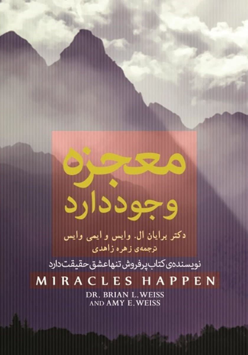 معجزه وجود دارد (نسخه الکترونیکی)