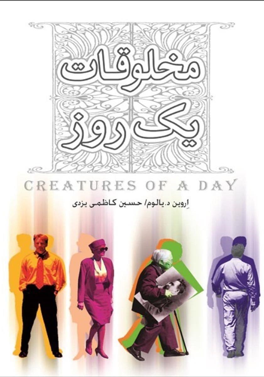 مخلوقات 1 روز (نسخه الکترونیکی)