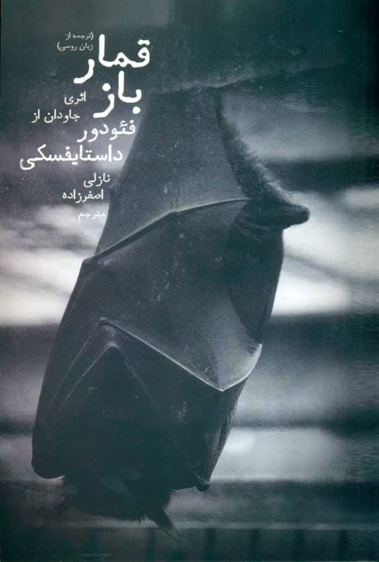 قمارباز (از یادداشت‌های 1 جوان)