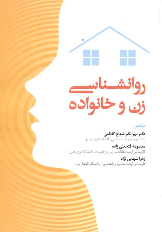 روانشناسی زن و خانواده