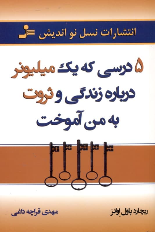5 درسی که 1 میلیونر درباره زندگی و ثروت به من آموخت