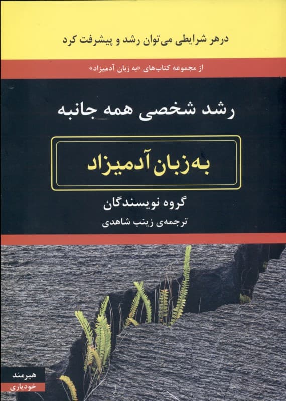 رشد شخصی همه ‌جانبه به زبان آدمیزاد