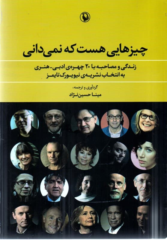 چیزهایی هست که نمی‌دانی (زندگی و مصاحبه با 20 چهره ادبی هنری به انتخاب نشریه نیویورک تایمز)