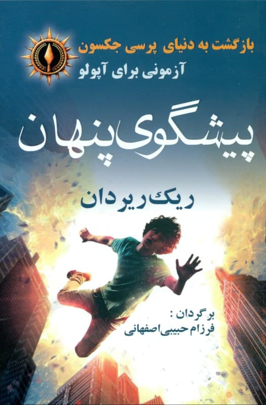 آپولو (پیشگوی پنهان)