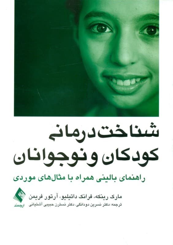 شناخت‌درمانی کودکان و نوجوانان