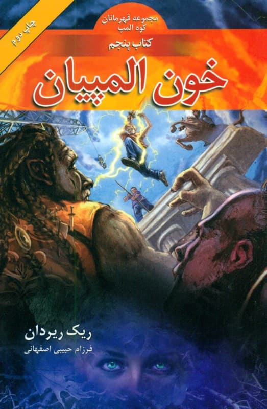 خون المپیان (مجموعه قهرمانان کوه المپ کتاب 5)