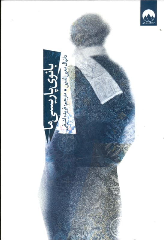 بانوی پاریسی ما (مجموعه داستان)