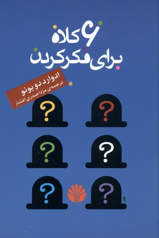 6 کلاه برای فکر کردن