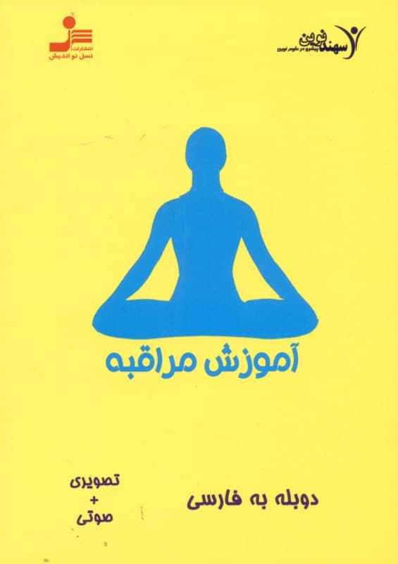 آموزش مراقبه