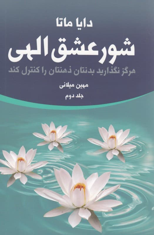 شور عشق الهی 2 (2 جلدی)