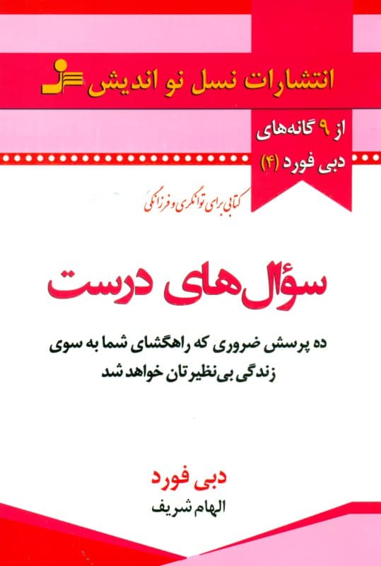 سوال‌های درست (10 پرسش ضروری که راهگشای شما به سوی زندگی بی‌نظیرتان خواهد‌شد)