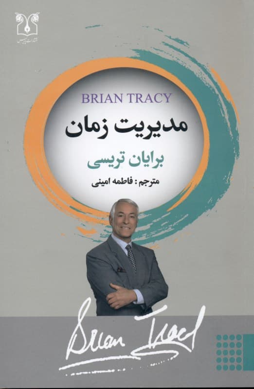 مدیریت زمان