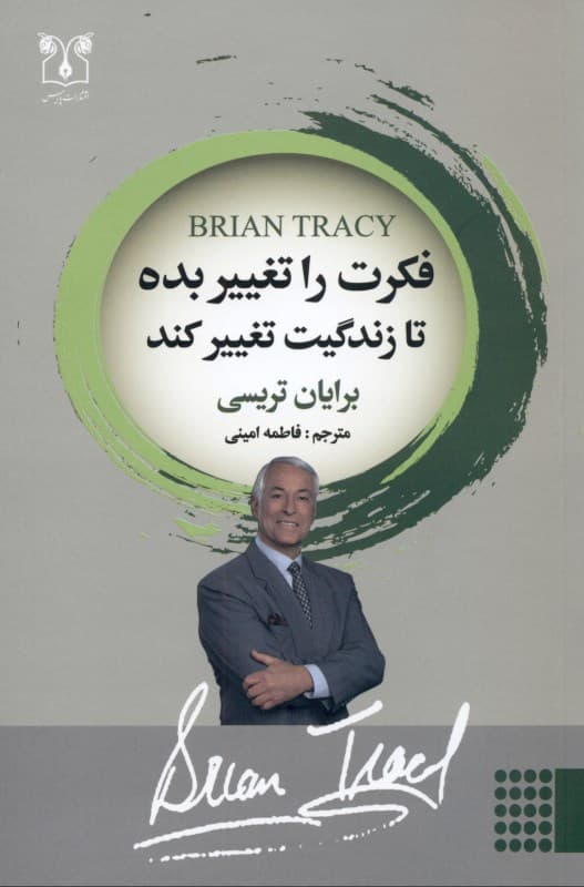 فکرت را تغییر بده تا زندگیت تغییر کند (رازهای قفل‌گشای استعدادها در راه دستیابی به موفقیت و آرمان‌ها)