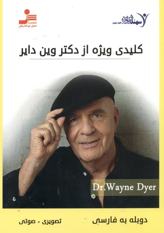 کلیدی ویژه از دکتر وین دایر (دی‌وی‌دی)