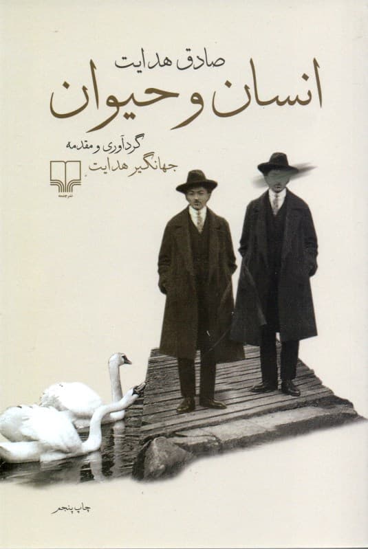 انسان و حیوان