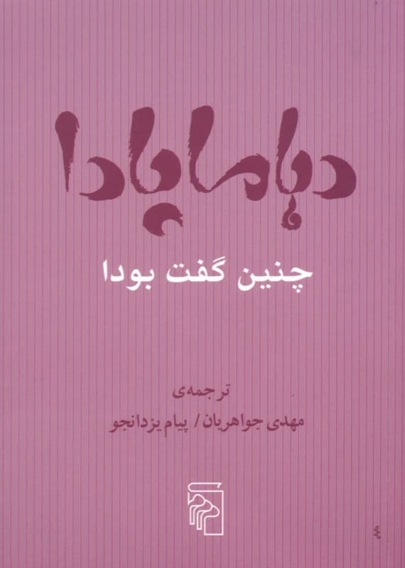 دهاماپادا چنین گفت بودا