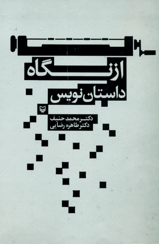 از نگاه داستان‌نویس