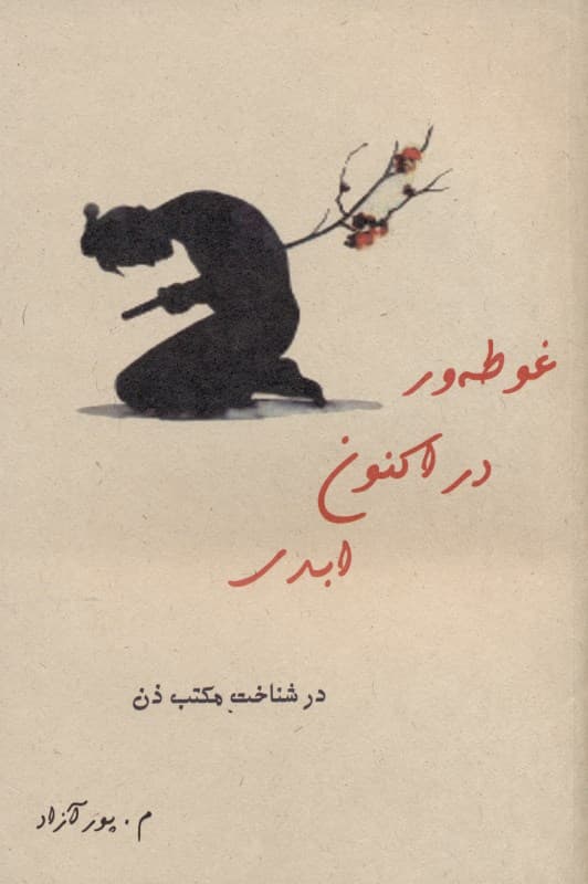 غوطهور در اکنون ابدی