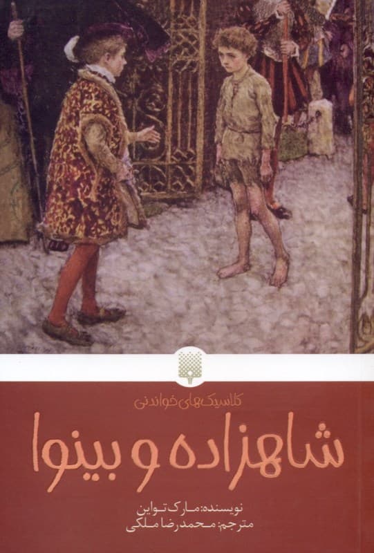 شاهزاده و بینوا