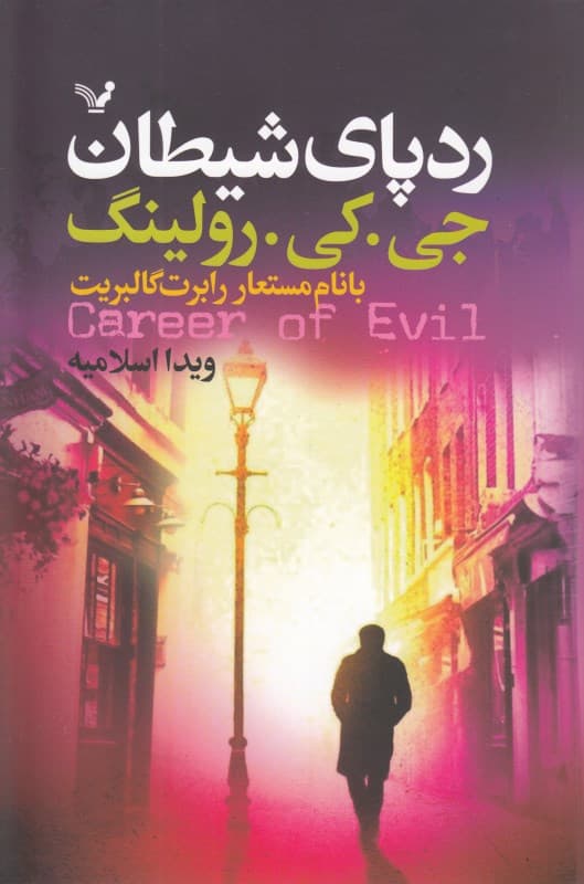 ردپای شیطان