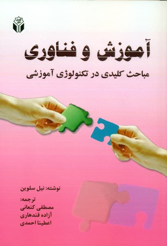 آموزش و فناوری (ضرورت‌ها و مباحث کلیدی در تکنولوژی آموزشی ضرورت‌ها و مباحث کلیدی در تکنولوژی آموزشی)