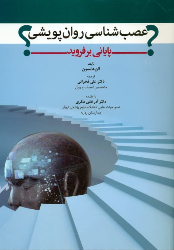 عصب‌شناسی روان‌پویشی پایانی بر فروید