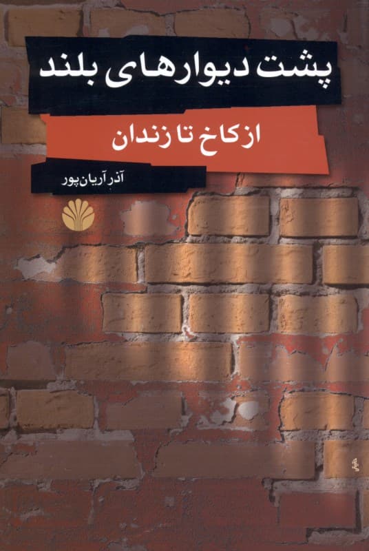 پشت دیوارهای بلند (از کاخ تا زندان)