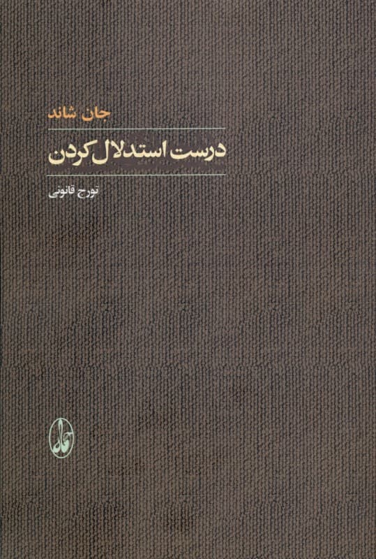 درست استدلال‌کردن