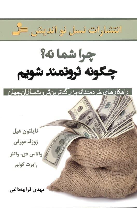چرا شما نه چگونه ثروتمند شویم (راهکارهای خردمندانه بزرگ‌ترین ثروت‌سازان جهان)