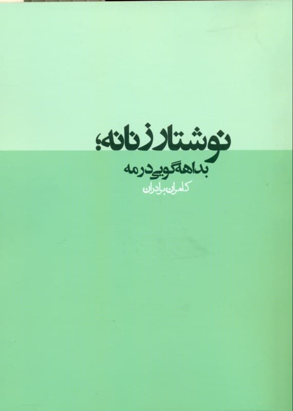 نوشتار زنانه (بداههگویی در مه) مجموعه داستان