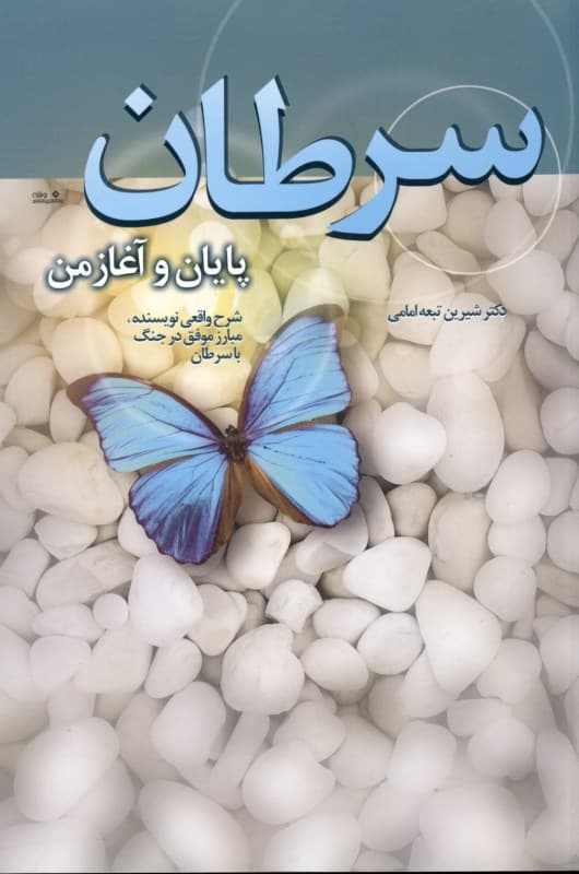 سرطان پایان و آغاز من (شرح واقعی نویسنده مبارز موفق در جنگ با سرطان)