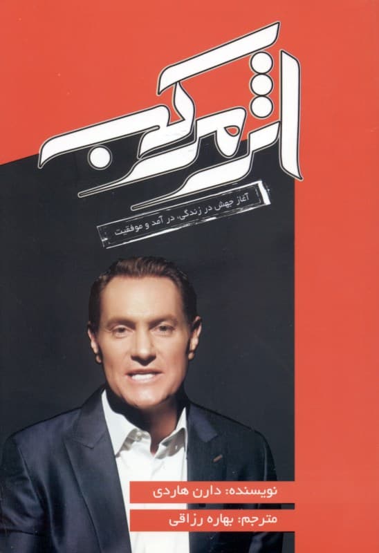 اثر مرکب (آغاز جهشی در زندگی موفقیت و درآمد شما)