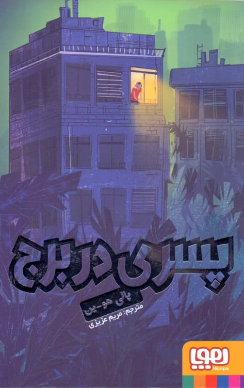 پسری در برج