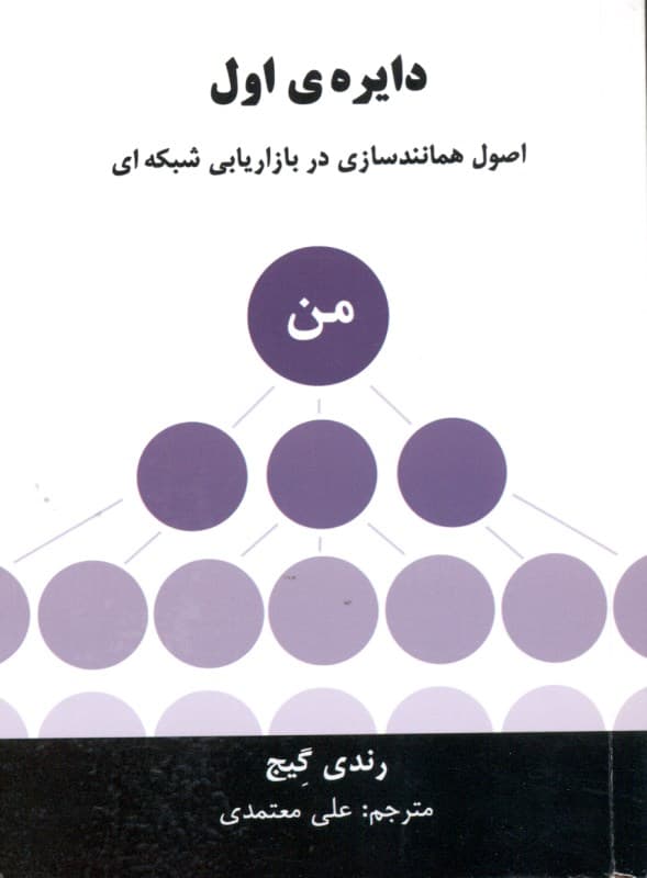 دایره اول (اصول همانندسازی در بازاریابی شبکهای)