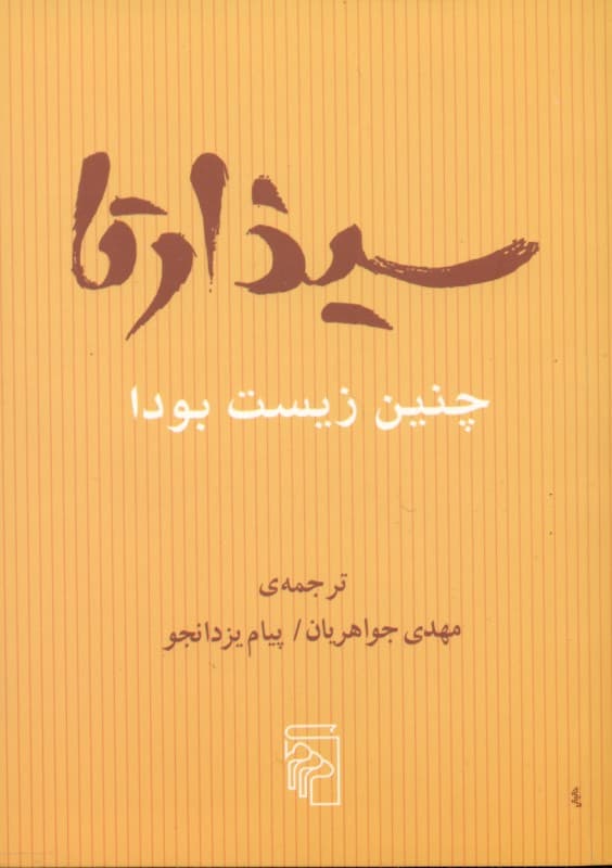 سیذارتا چنین زیست بودا