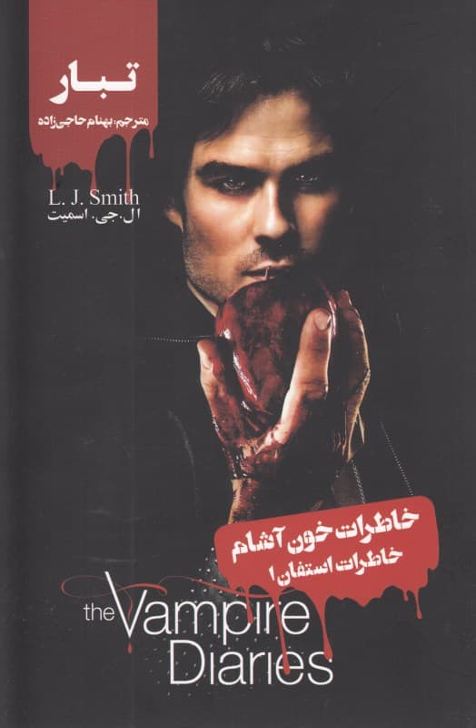 تبار (خاطرات استفان 1) خاطرات خون‌آشام