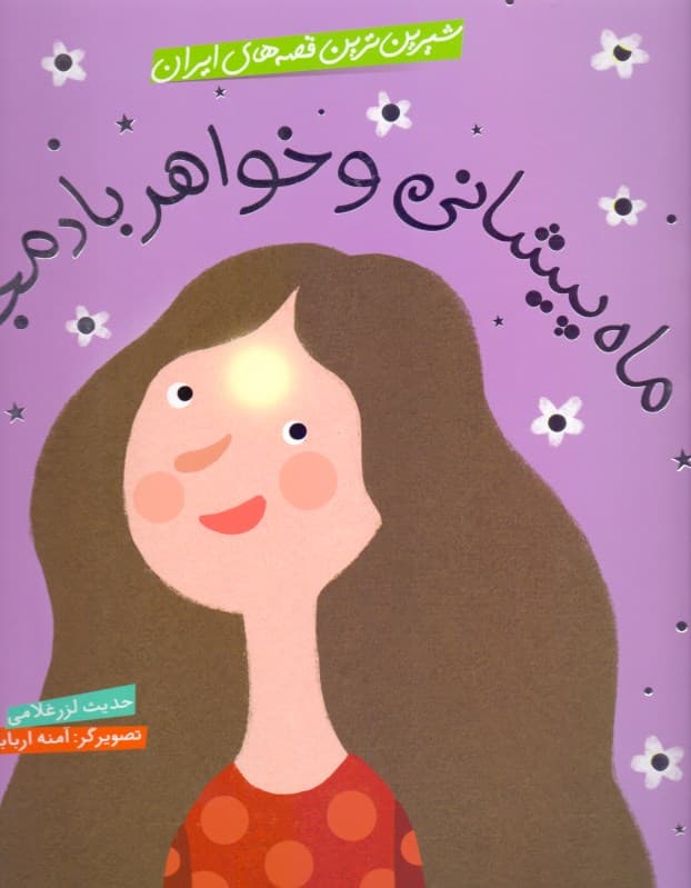 ماه پیشانی و خواهر بادمجانی