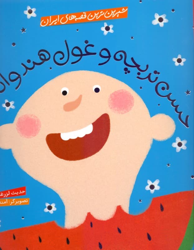 حسن تربچه و غول هندوانه‌ای