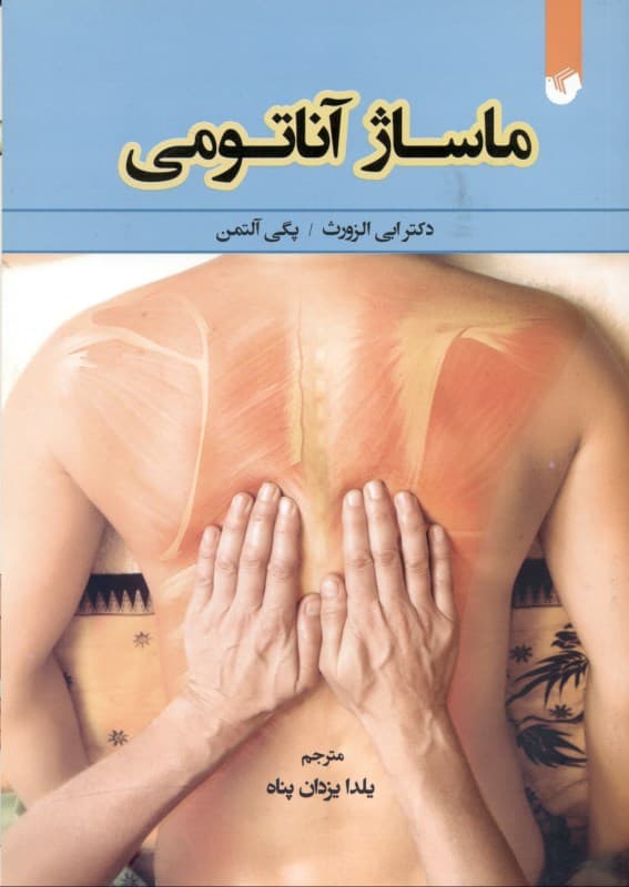 ماساژ آناتومی