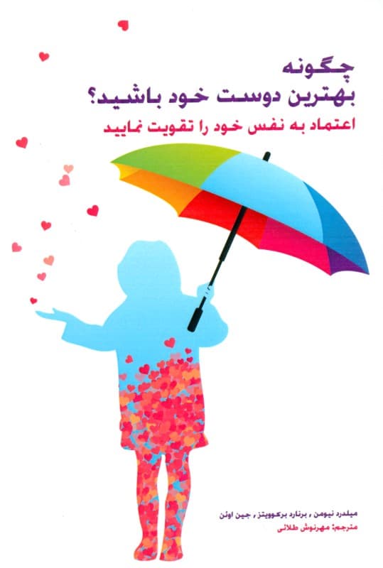 چگونه بهترین دوست خود باشیم