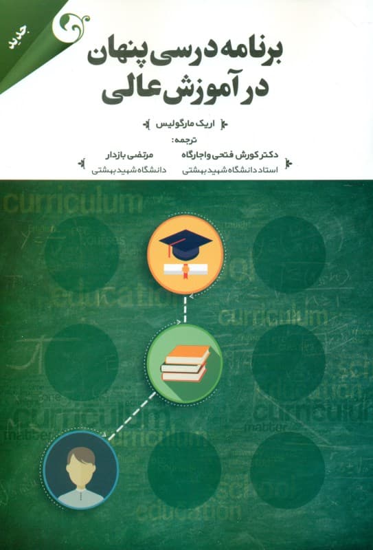 برنامه درسی پنهان در آموزش عالی