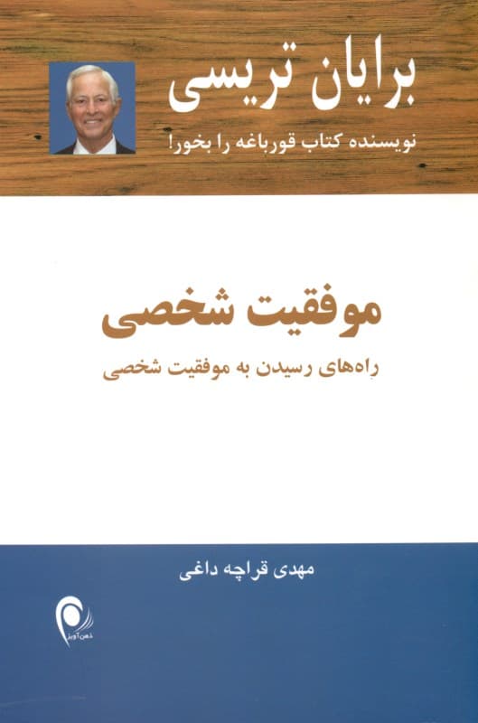 موفقیت شخصی (راه‌های رسیدن به موفقیت شخصی)