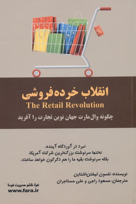 انقلاب خرده‌فروشی