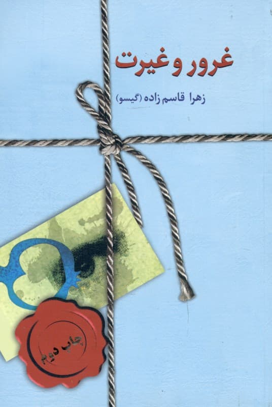 غرور و غیرت