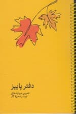 دفتر پاییز (تمرین مهارت‌های نرم در محیط کار)