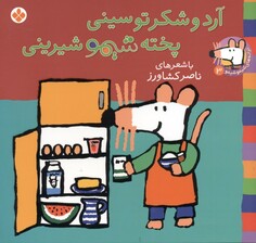آرد و شکر تو سینی پخته شیمو شیرینی